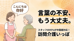 訪問介護いっぽの特徴。「中国語対応OK」の吹き出しと、優しそうな50代女性スタッフが笑顔で寄り添っているイラスト。