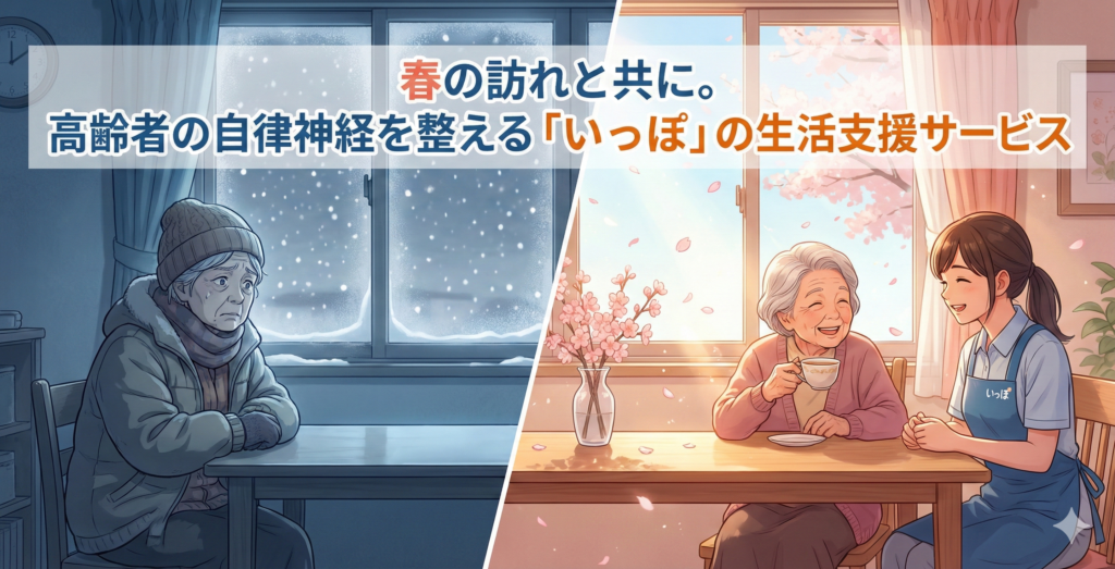名古屋の訪問介護いっぽ・立春における高齢者の健康管理とスタッフの笑顔のサポート