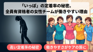 助け合いながら笑顔で働く訪問介護「いっぽ」の多様な女性スタッフ
