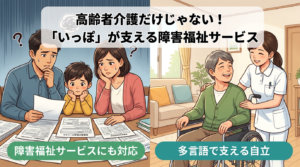 障害福祉サービスを利用して自立した生活を送る方とサポートするヘルパー